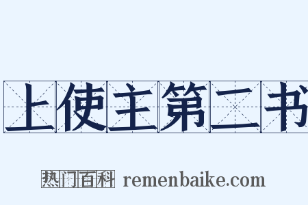 上使主第二书是什么意思的图片